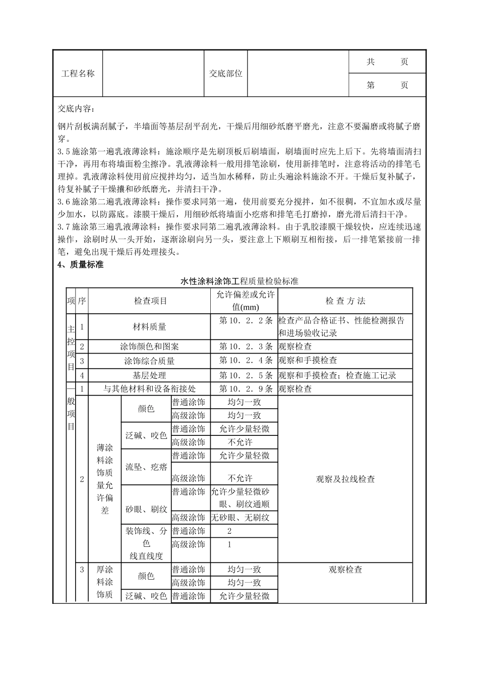 全套建筑工程、安装工程施工技术交底及安全交底-03-3 混凝土及抹灰表面施涂乳液薄涂料施工分项工程质量管理.doc_第2页