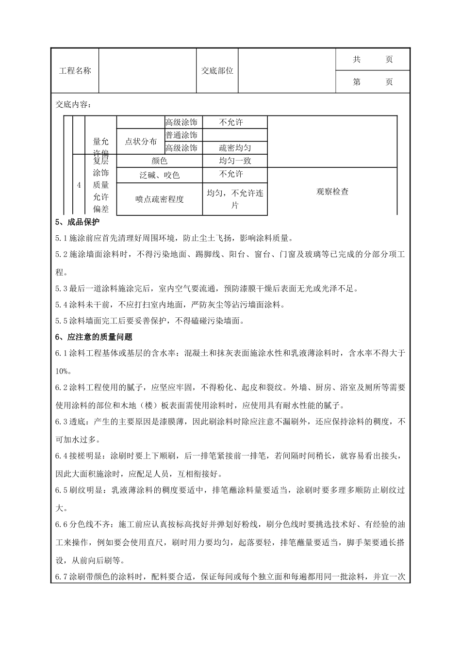 全套建筑工程、安装工程施工技术交底及安全交底-03-3 混凝土及抹灰表面施涂乳液薄涂料施工分项工程质量管理.doc_第3页