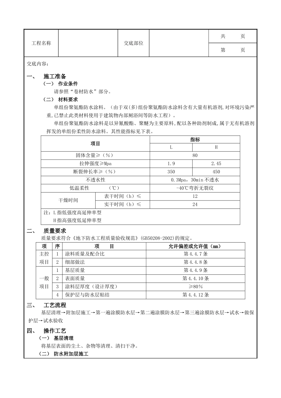 全套建筑工程、安装工程施工技术交底及安全交底-03地下防水工程-聚氨脂涂膜防水.doc_第1页