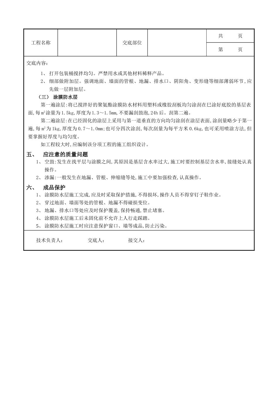 全套建筑工程、安装工程施工技术交底及安全交底-03地下防水工程-聚氨脂涂膜防水.doc_第2页