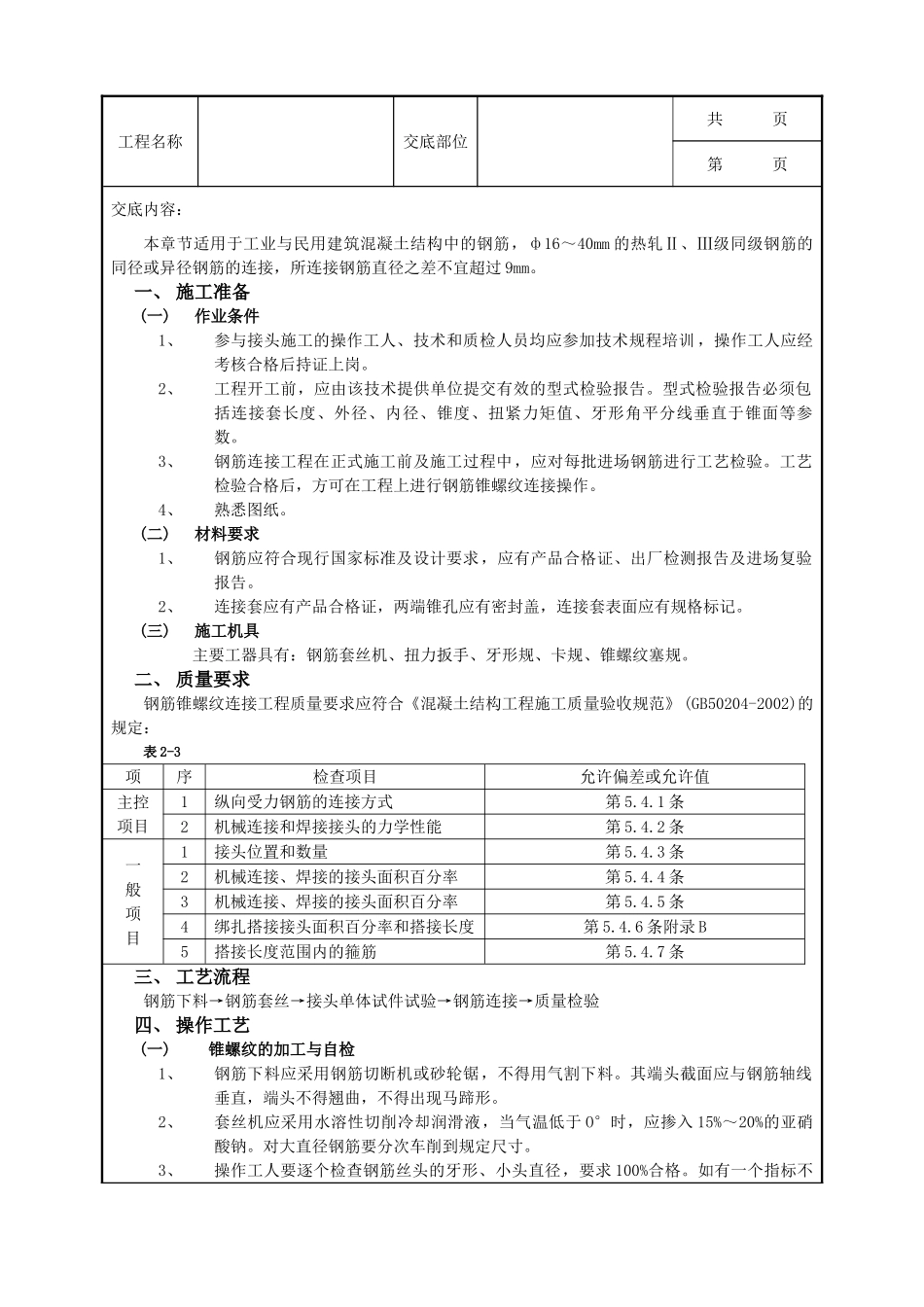 全套建筑工程、安装工程施工技术交底及安全交底-03钢筋锥螺纹连接工程.doc_第1页