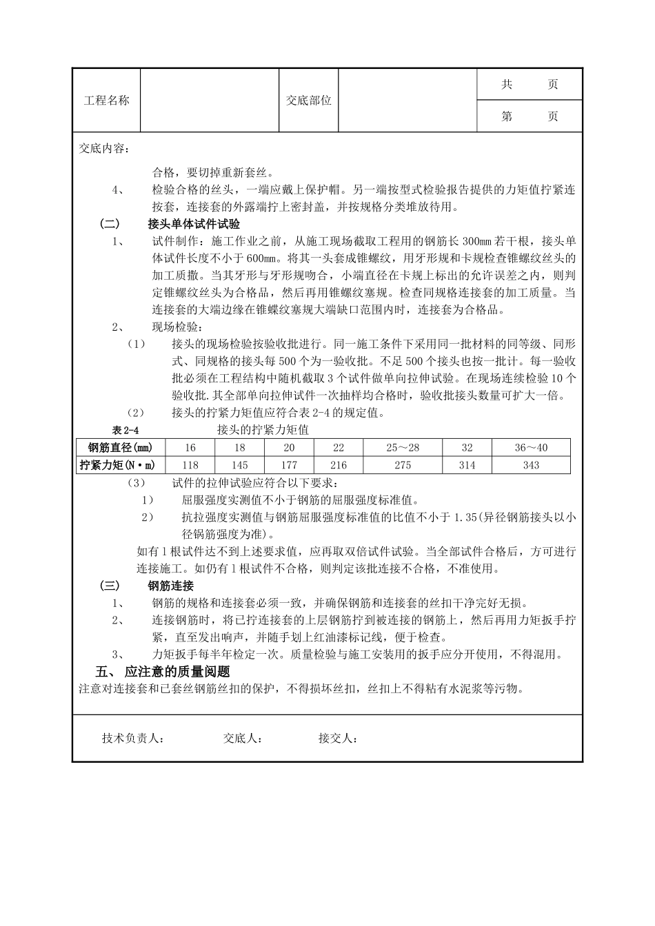 全套建筑工程、安装工程施工技术交底及安全交底-03钢筋锥螺纹连接工程.doc_第2页