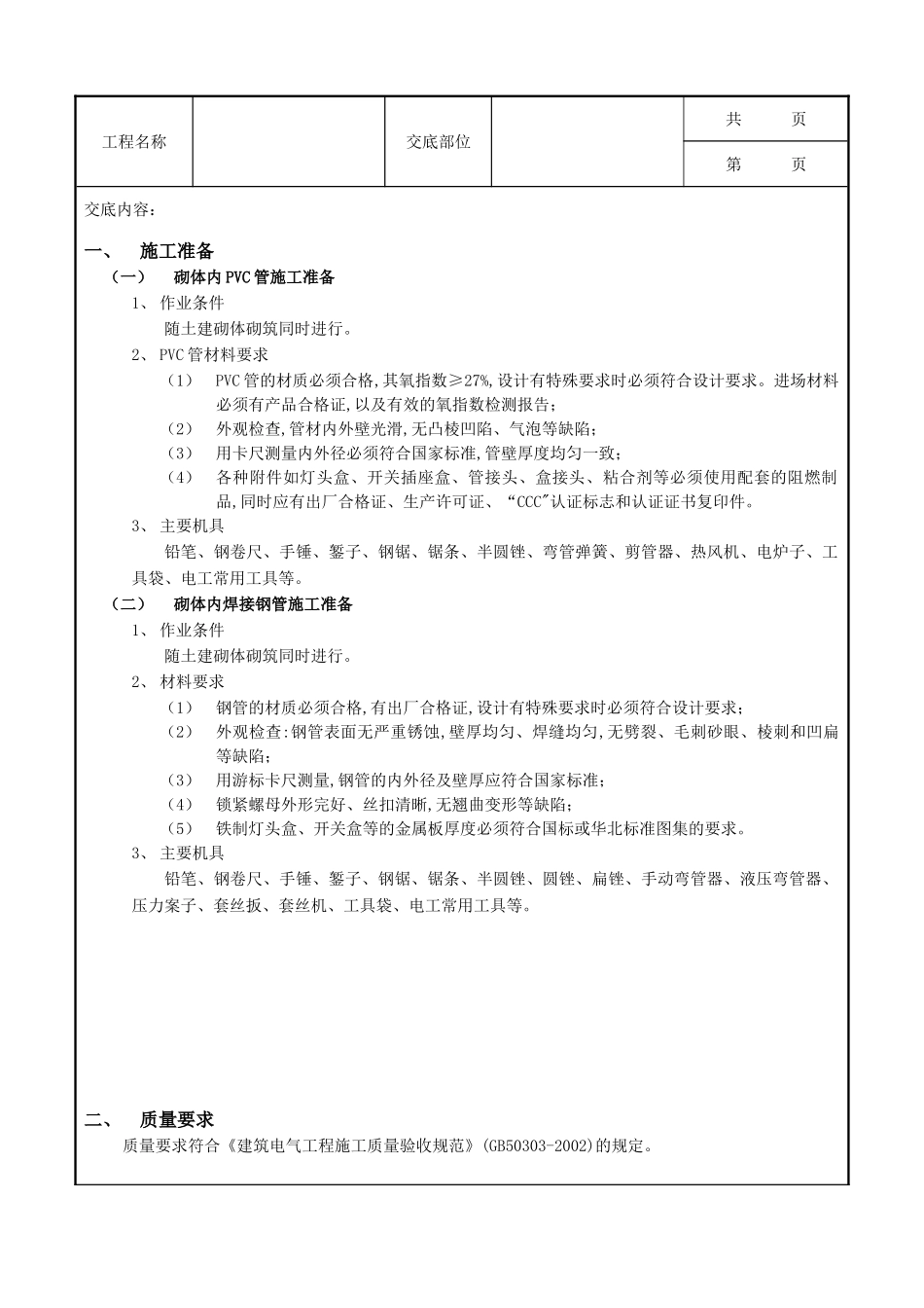 全套建筑工程、安装工程施工技术交底及安全交底-03砌体内管路敷设工程.doc_第1页