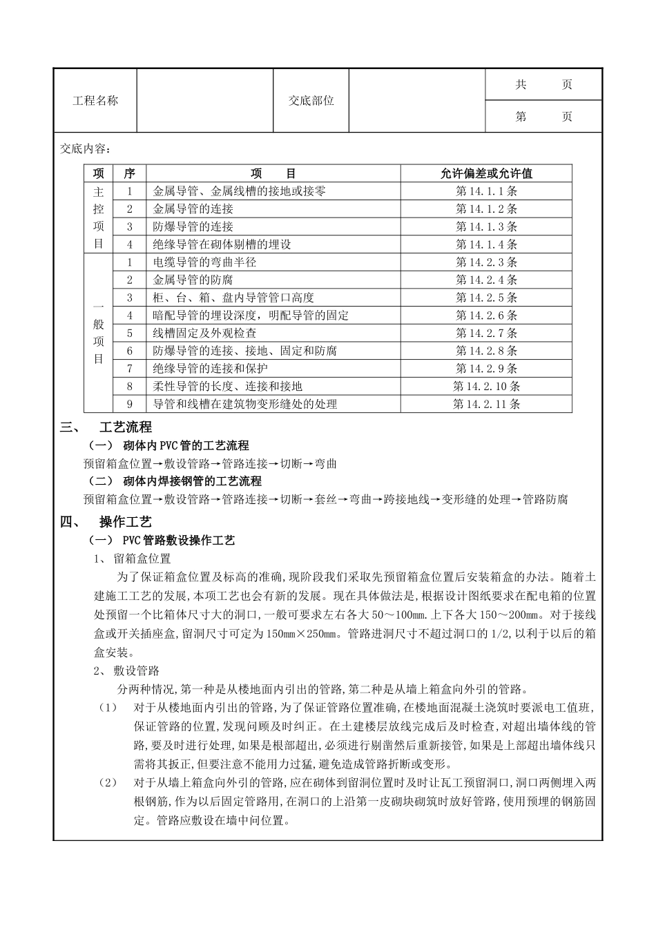 全套建筑工程、安装工程施工技术交底及安全交底-03砌体内管路敷设工程.doc_第2页