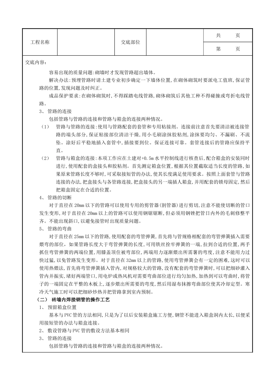 全套建筑工程、安装工程施工技术交底及安全交底-03砌体内管路敷设工程.doc_第3页