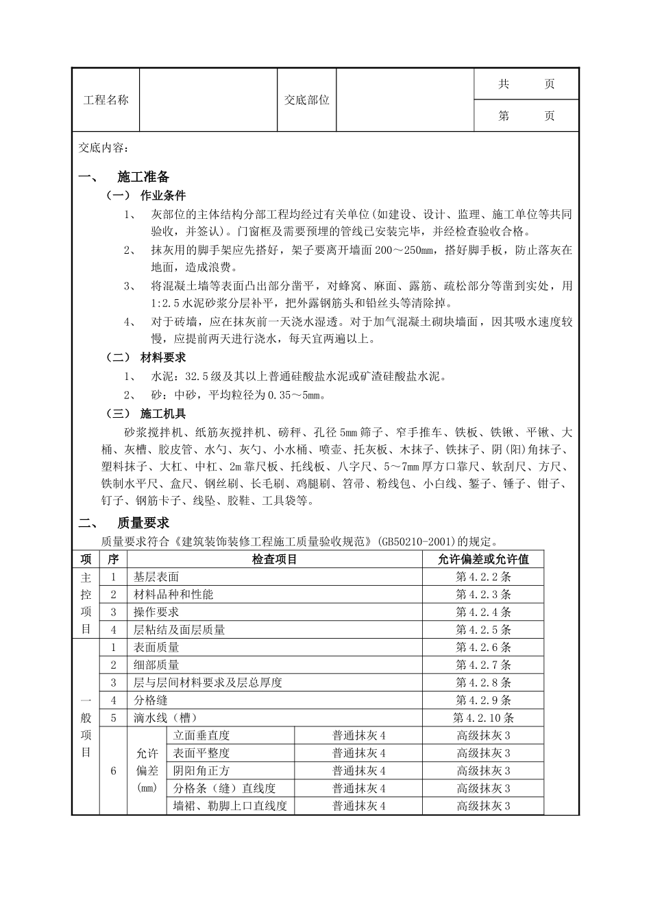 全套建筑工程、安装工程施工技术交底及安全交底-03墙面抹灰工程.doc_第1页