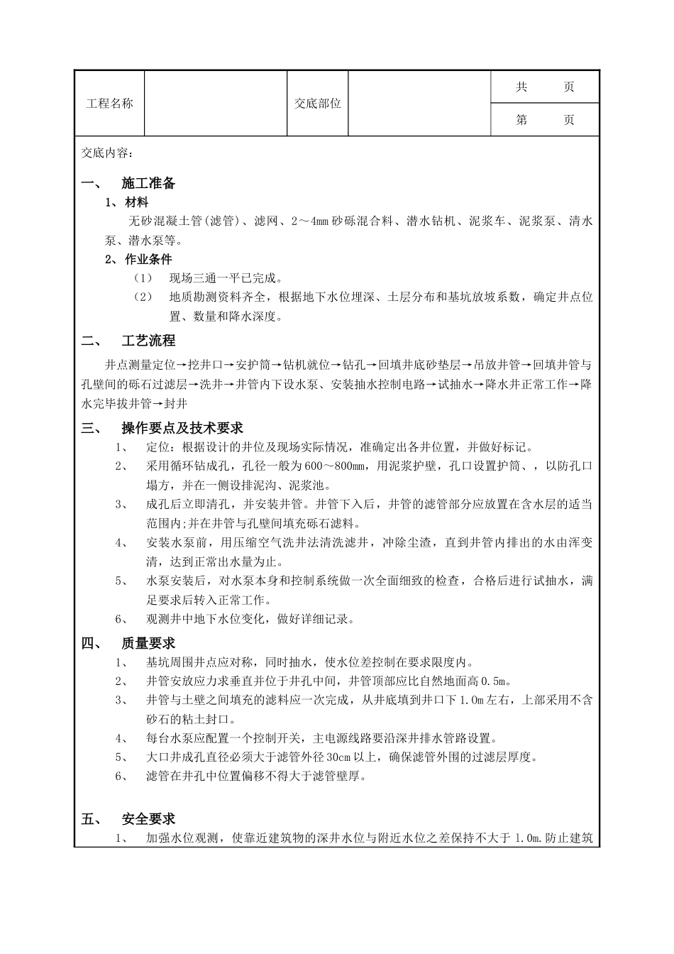 全套建筑工程、安装工程施工技术交底及安全交底-03深井井点降水工程.doc_第1页