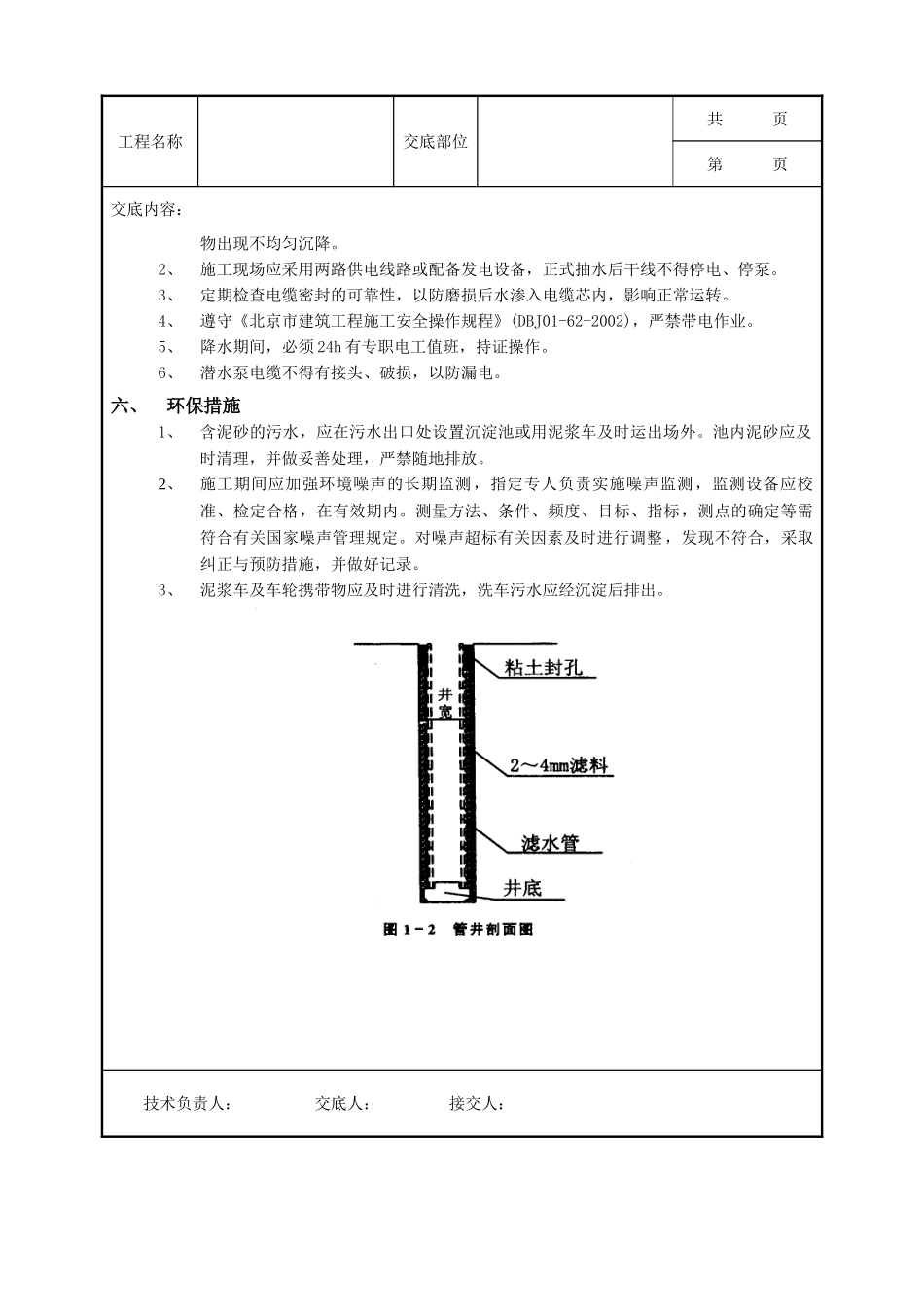 全套建筑工程、安装工程施工技术交底及安全交底-03深井井点降水工程.doc_第2页