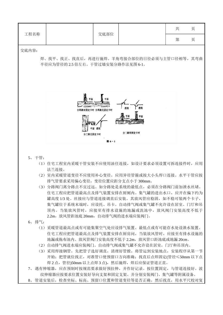 全套建筑工程、安装工程施工技术交底及安全交底-03室内采暖管道安装工程.doc_第3页