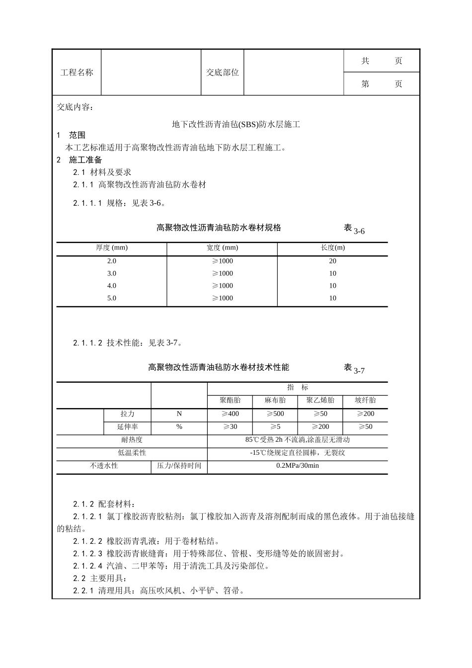 全套建筑工程、安装工程施工技术交底及安全交底-004_地下改性沥青油毡(SBS)防水层施工工艺.doc_第1页