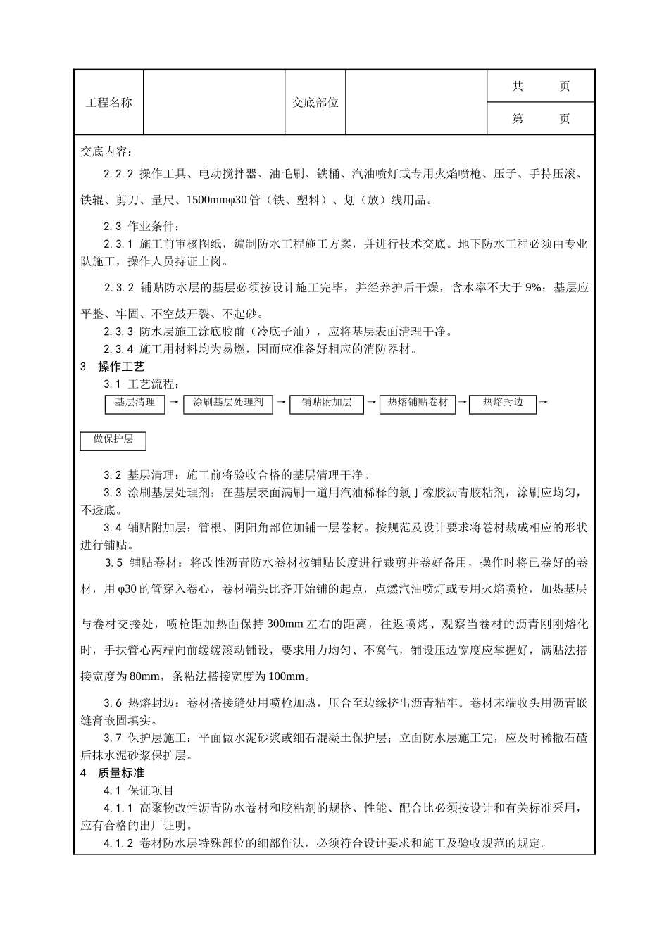 全套建筑工程、安装工程施工技术交底及安全交底-004_地下改性沥青油毡(SBS)防水层施工工艺.doc_第2页