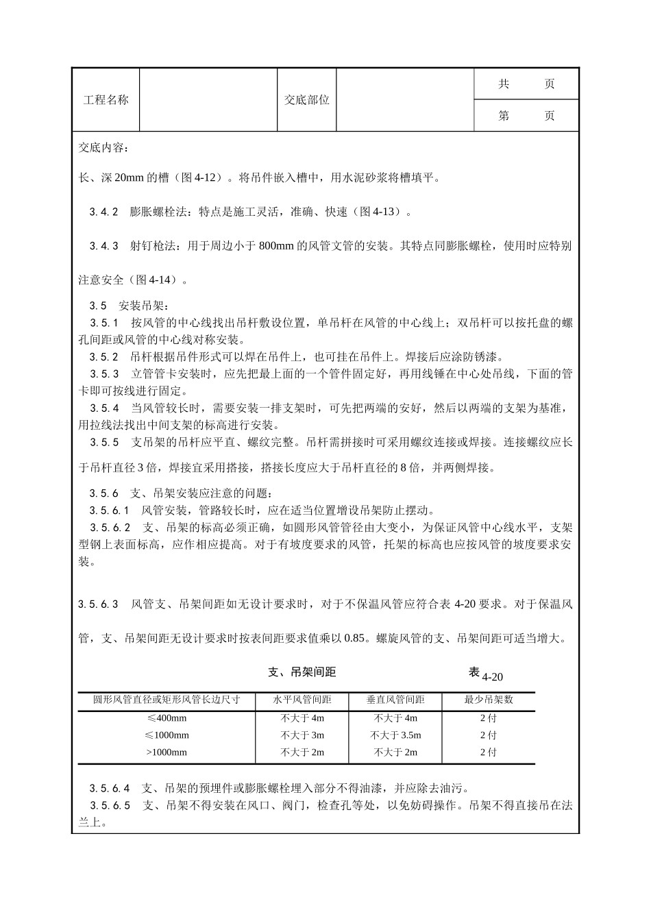 全套建筑工程、安装工程施工技术交底及安全交底-004_风管及部件安装工艺.doc_第3页