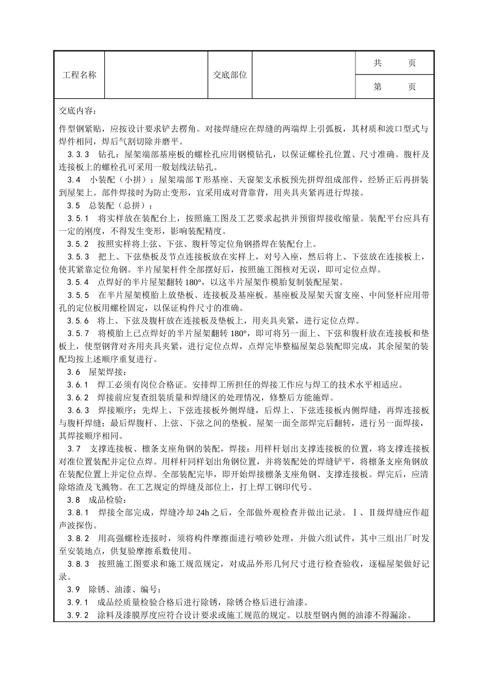 全套建筑工程、安装工程施工技术交底及安全交底-004_钢屋架制作工艺.doc_第2页