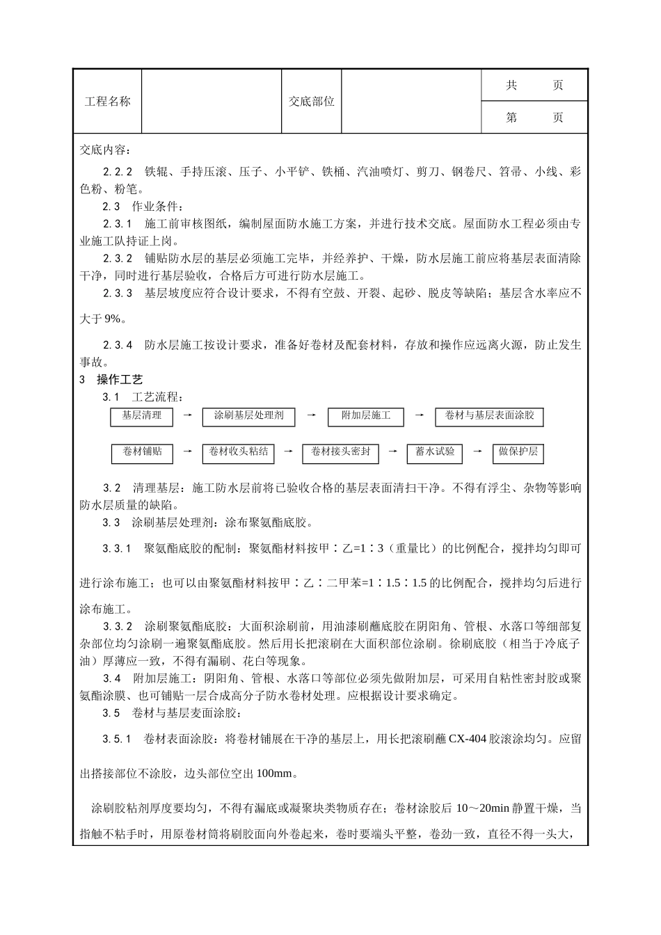 全套建筑工程、安装工程施工技术交底及安全交底-004_合成高分子卷材屋面防水层施工工艺.doc_第3页