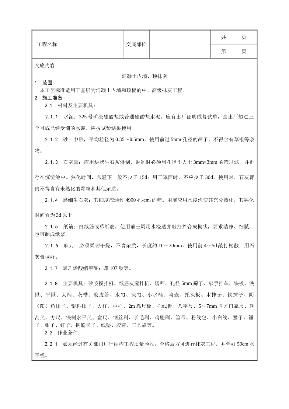 全套建筑工程、安装工程施工技术交底及安全交底-004_混凝土内墙、顶抹灰工艺.doc_第1页