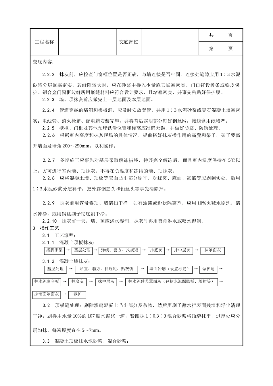 全套建筑工程、安装工程施工技术交底及安全交底-004_混凝土内墙、顶抹灰工艺.doc_第2页