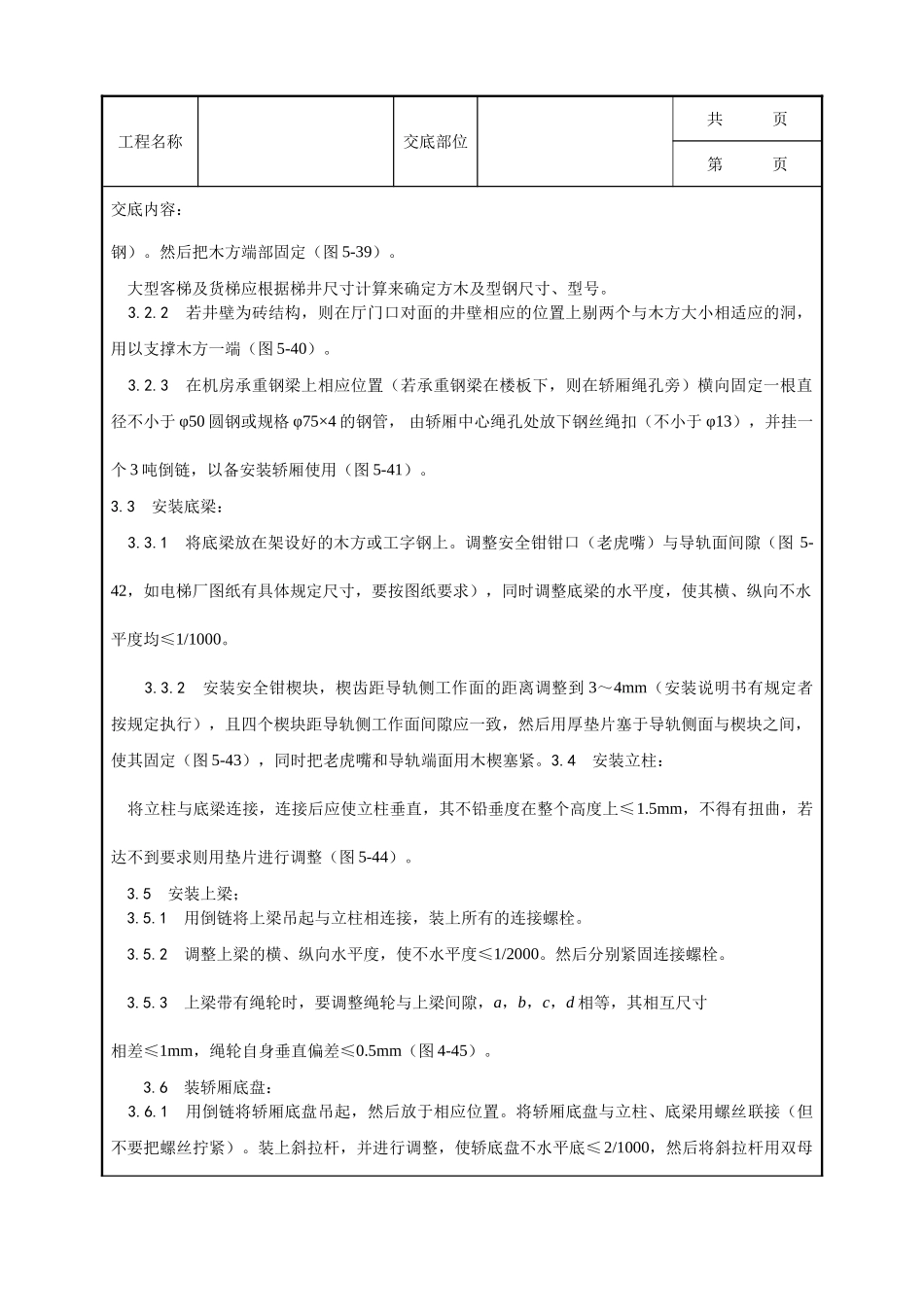 全套建筑工程、安装工程施工技术交底及安全交底-004_轿厢安装工艺.doc_第2页