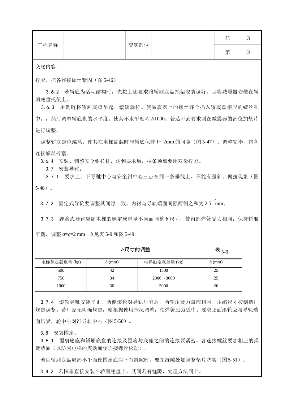 全套建筑工程、安装工程施工技术交底及安全交底-004_轿厢安装工艺.doc_第3页