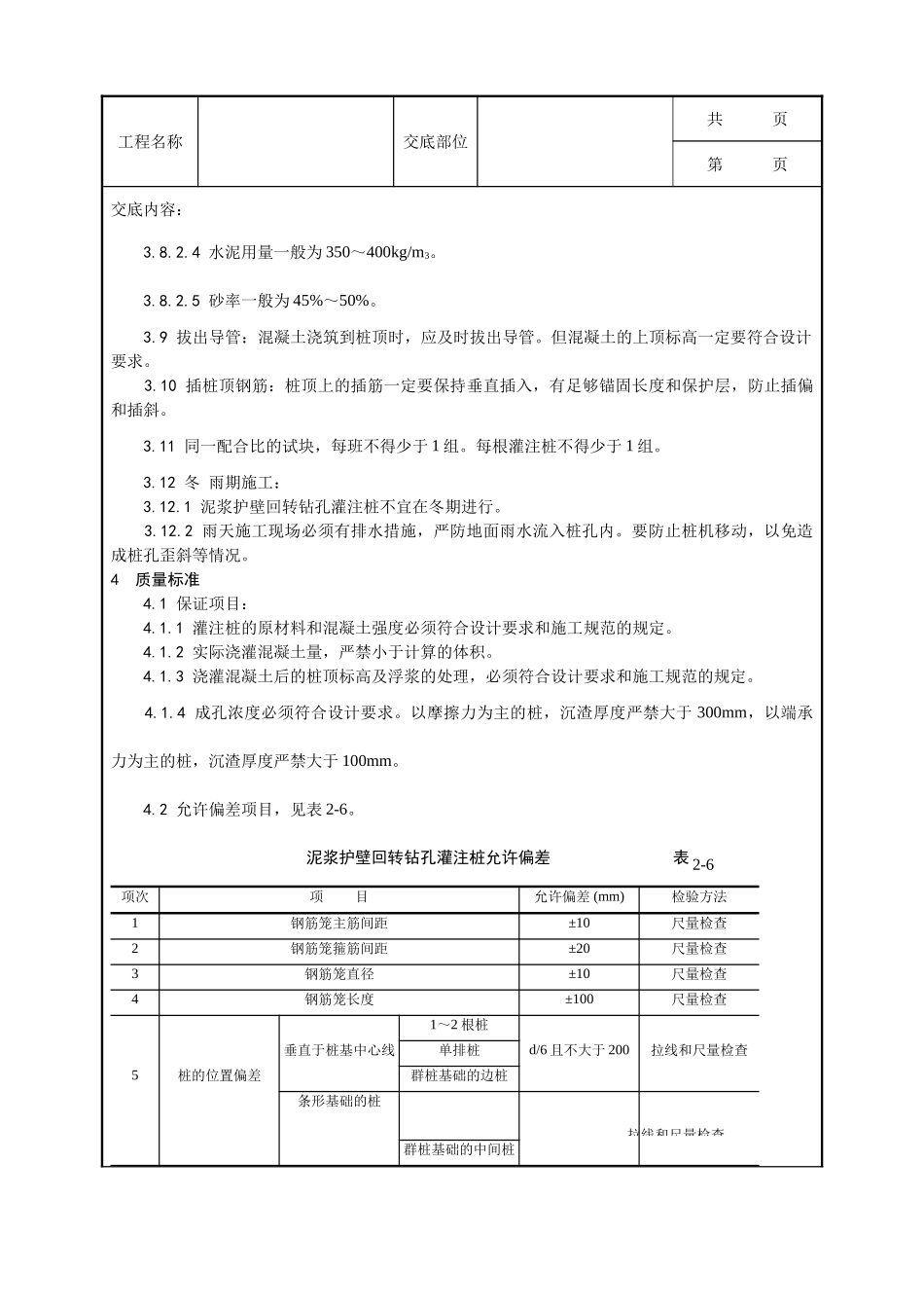 全套建筑工程、安装工程施工技术交底及安全交底-004_泥浆护壁回转钻孔灌注桩施工工艺.doc_第3页