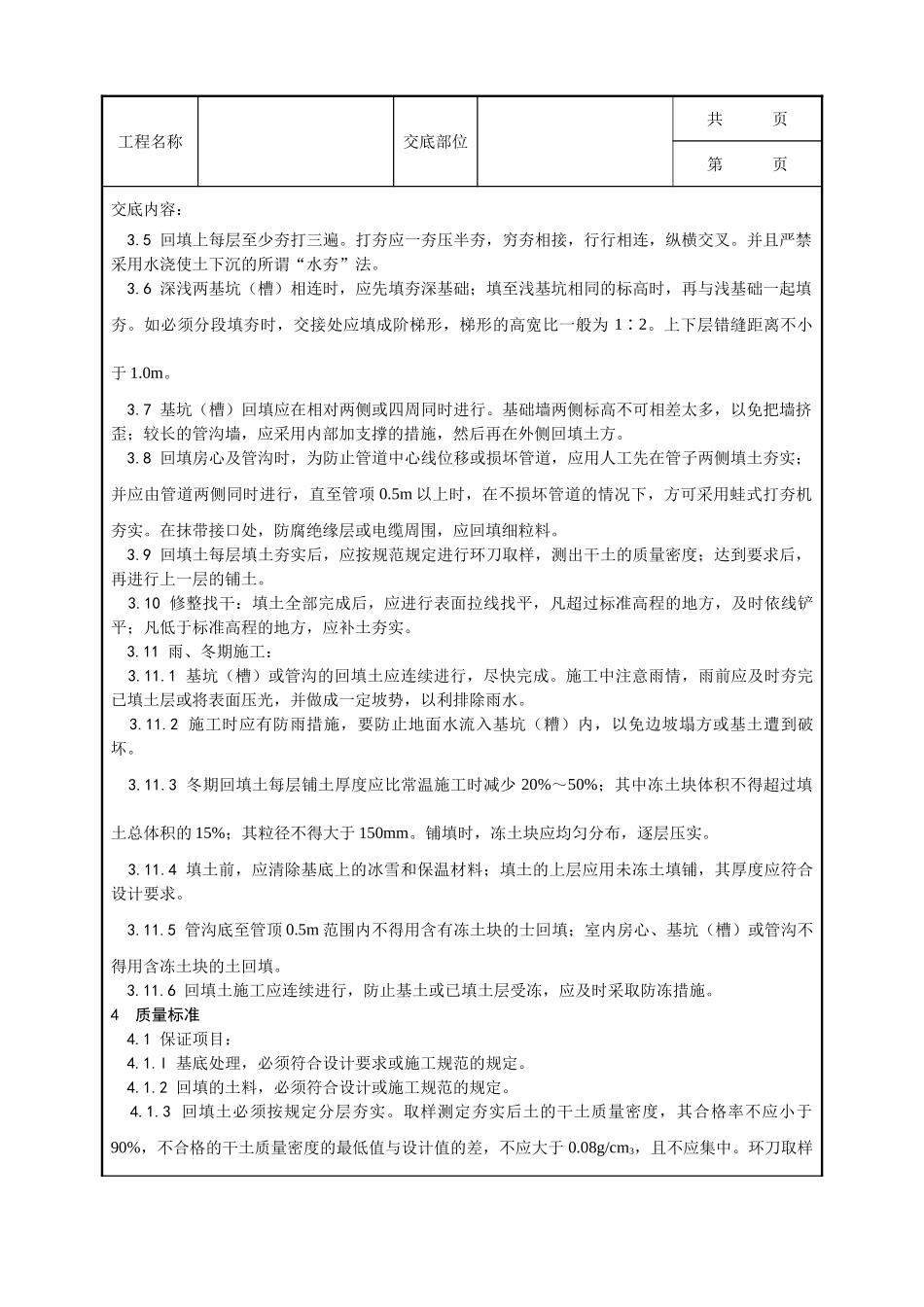 全套建筑工程、安装工程施工技术交底及安全交底-004_人工回填土施工工艺.doc_第2页