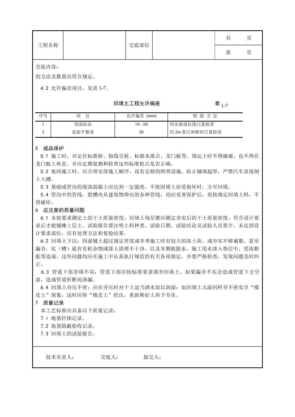 全套建筑工程、安装工程施工技术交底及安全交底-004_人工回填土施工工艺.doc_第3页