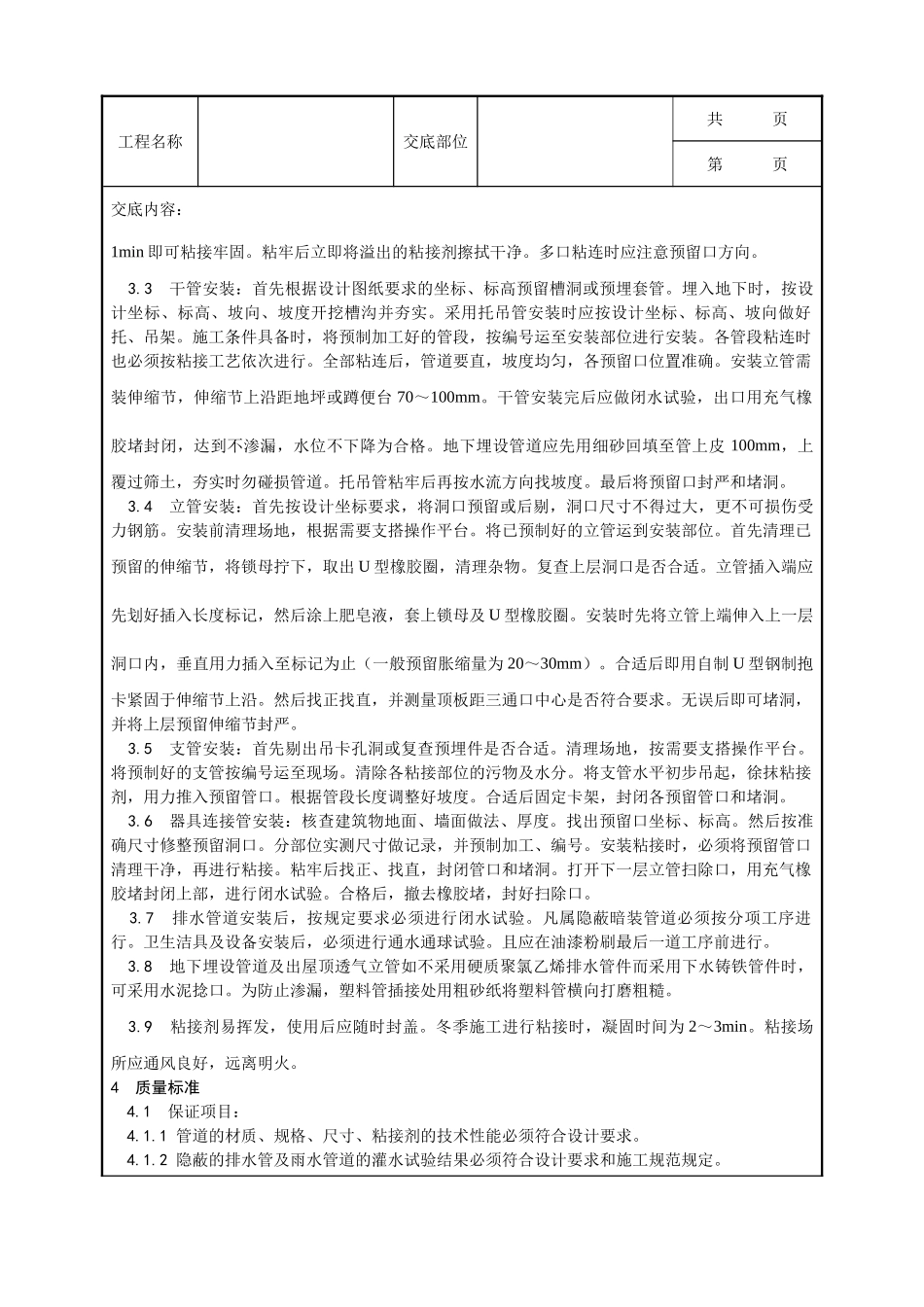 全套建筑工程、安装工程施工技术交底及安全交底-004_室内塑料排水管道安装工艺.doc_第2页