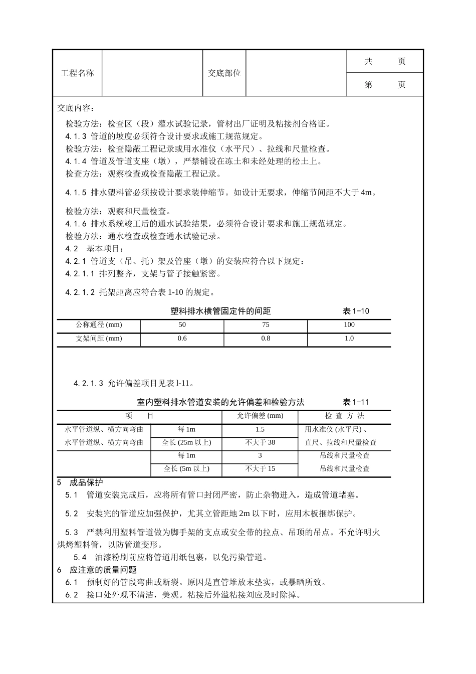 全套建筑工程、安装工程施工技术交底及安全交底-004_室内塑料排水管道安装工艺.doc_第3页