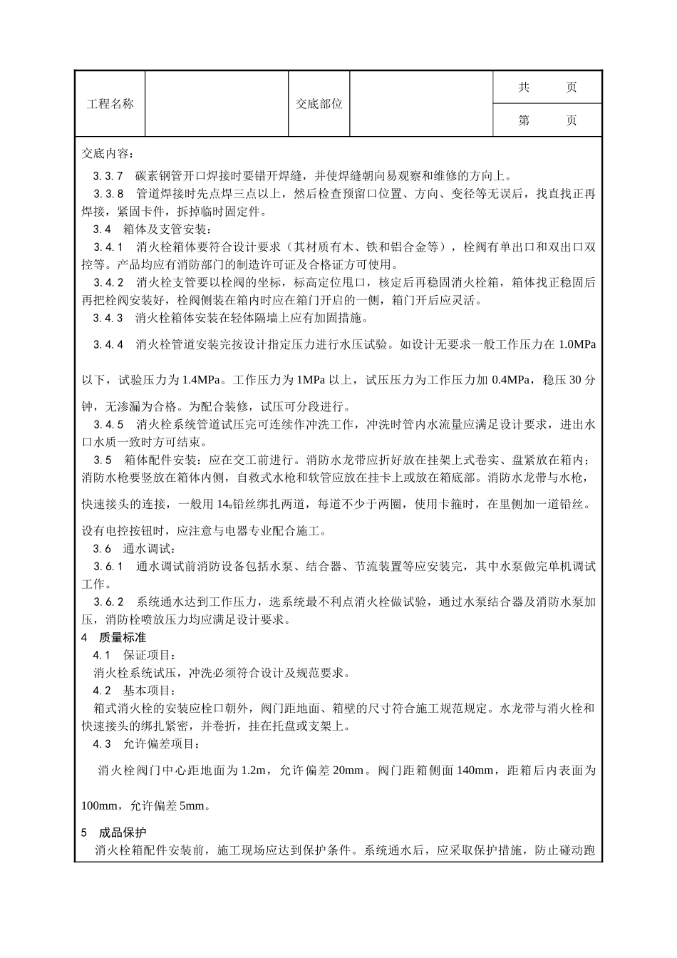 全套建筑工程、安装工程施工技术交底及安全交底-004_室内消火栓系统管道安装工艺.doc_第2页