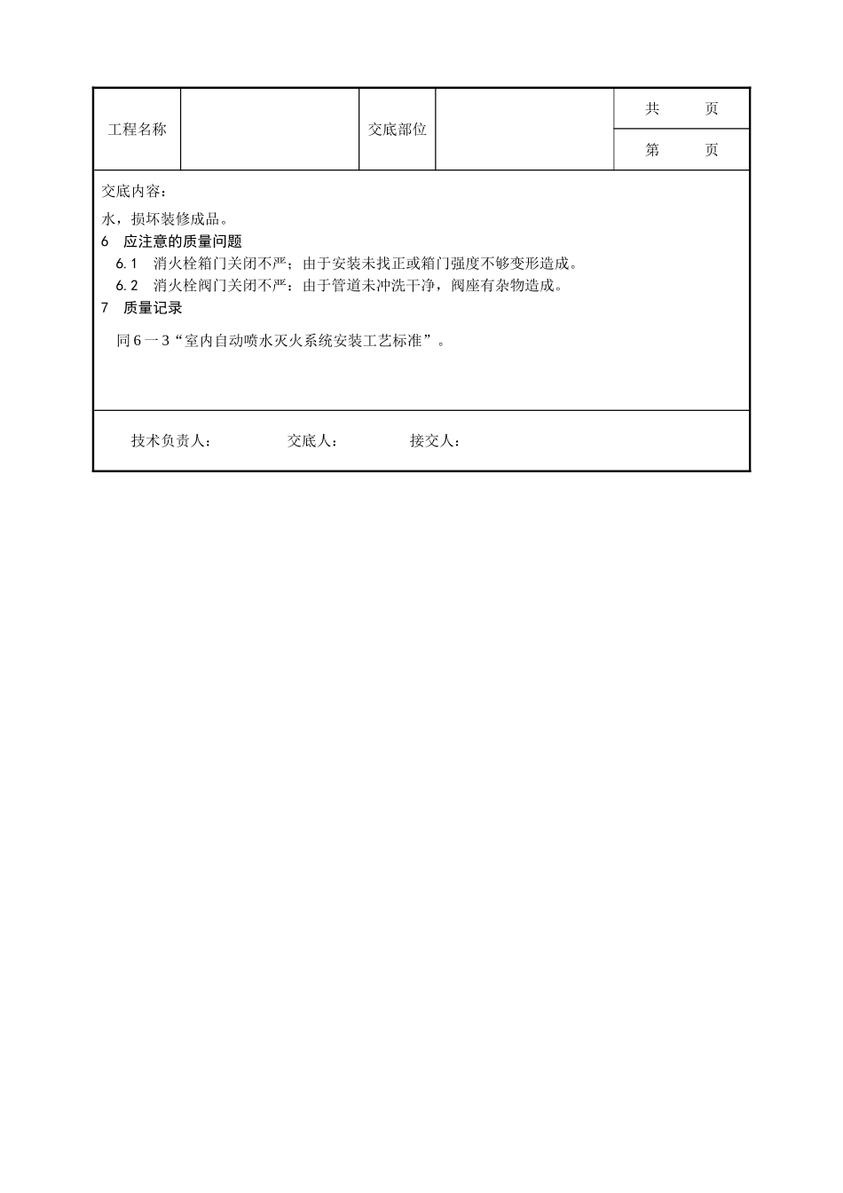 全套建筑工程、安装工程施工技术交底及安全交底-004_室内消火栓系统管道安装工艺.doc_第3页