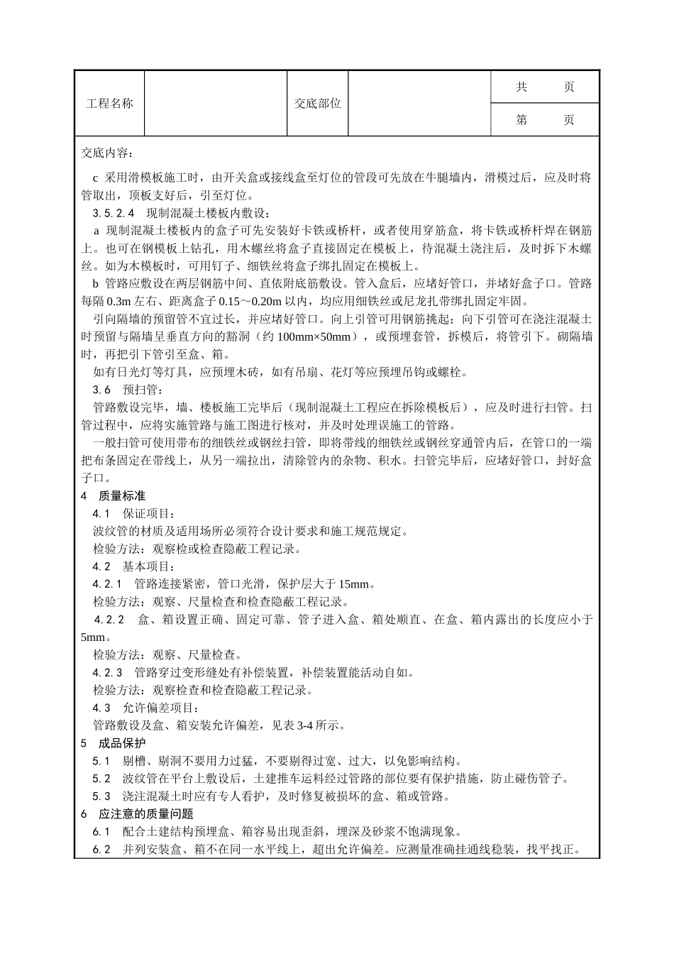 全套建筑工程、安装工程施工技术交底及安全交底-004_塑料阻燃型可挠（波纹）管敷设工艺.doc_第3页