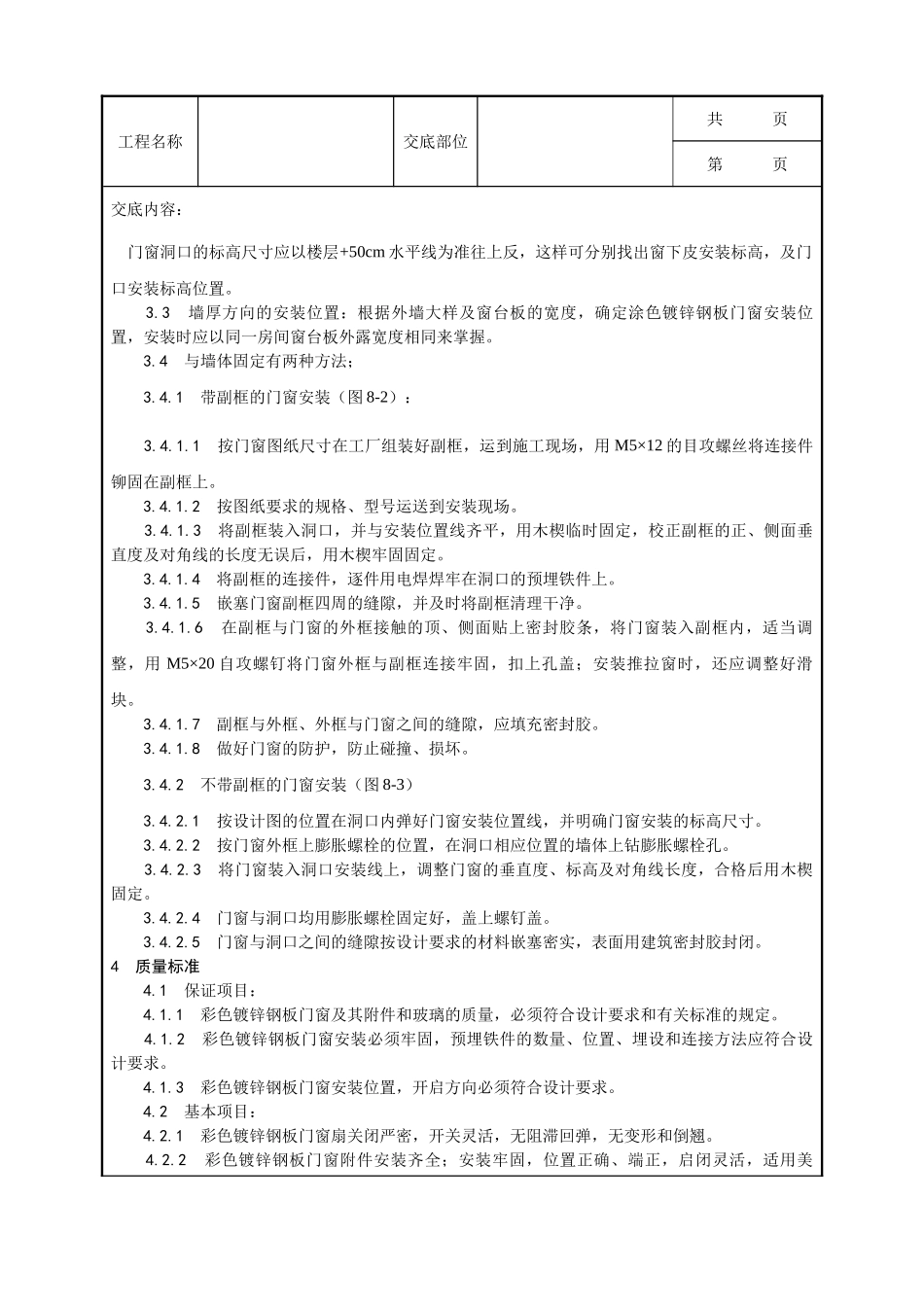 全套建筑工程、安装工程施工技术交底及安全交底-004_涂色镀锌钢板门窗安装工艺.doc_第2页