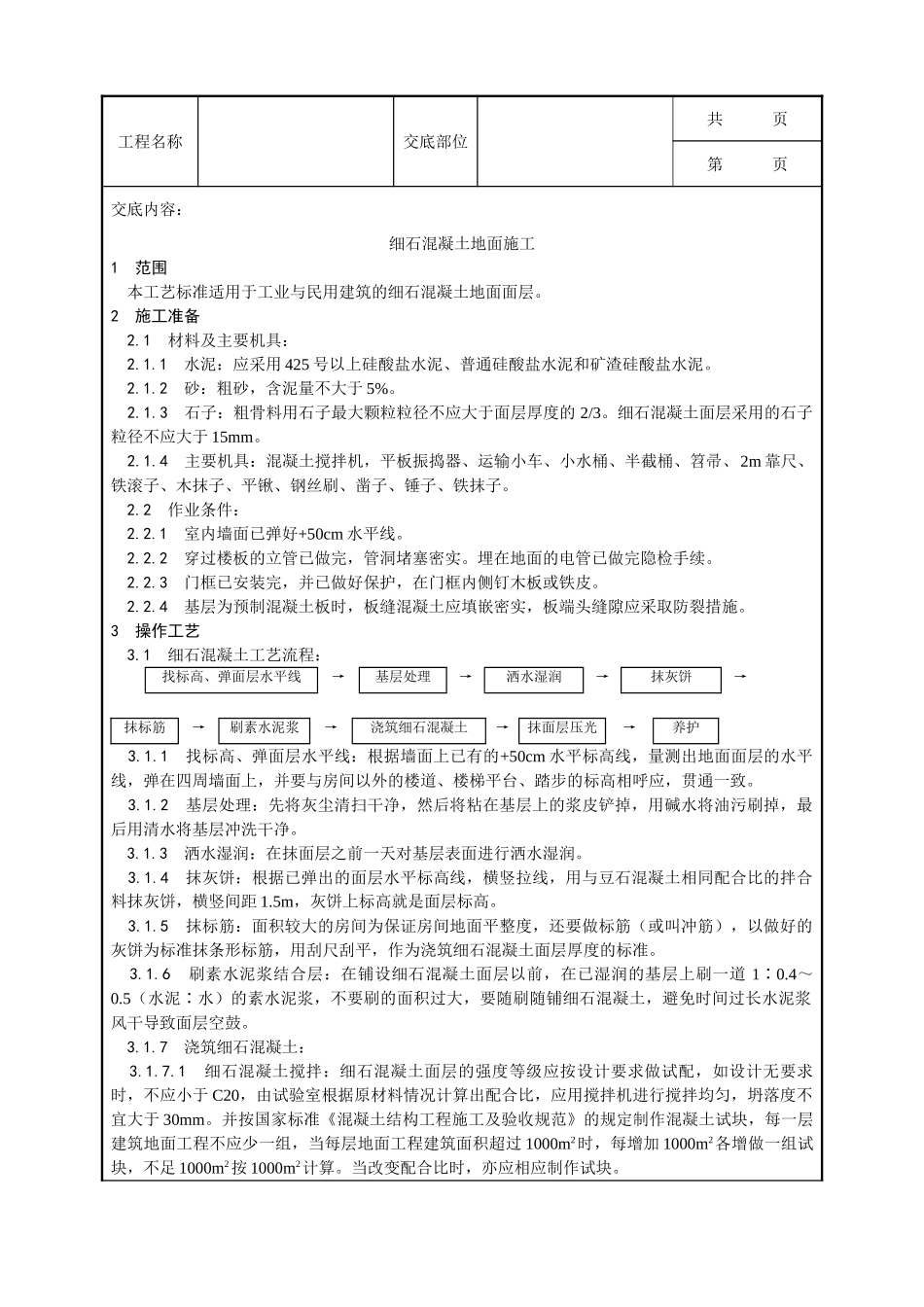 全套建筑工程、安装工程施工技术交底及安全交底-004_细石混凝土地面施工工艺.doc_第1页