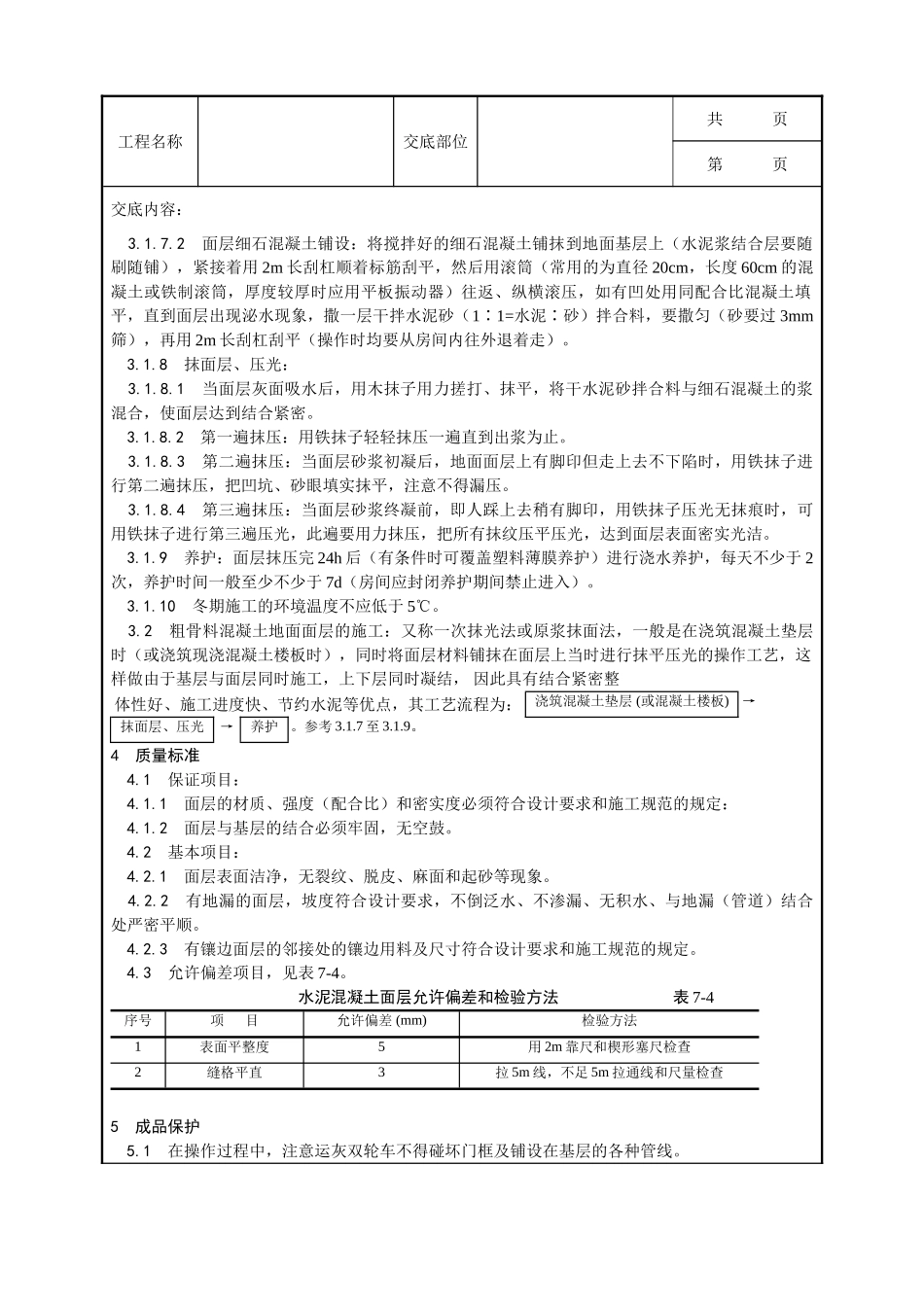 全套建筑工程、安装工程施工技术交底及安全交底-004_细石混凝土地面施工工艺.doc_第2页