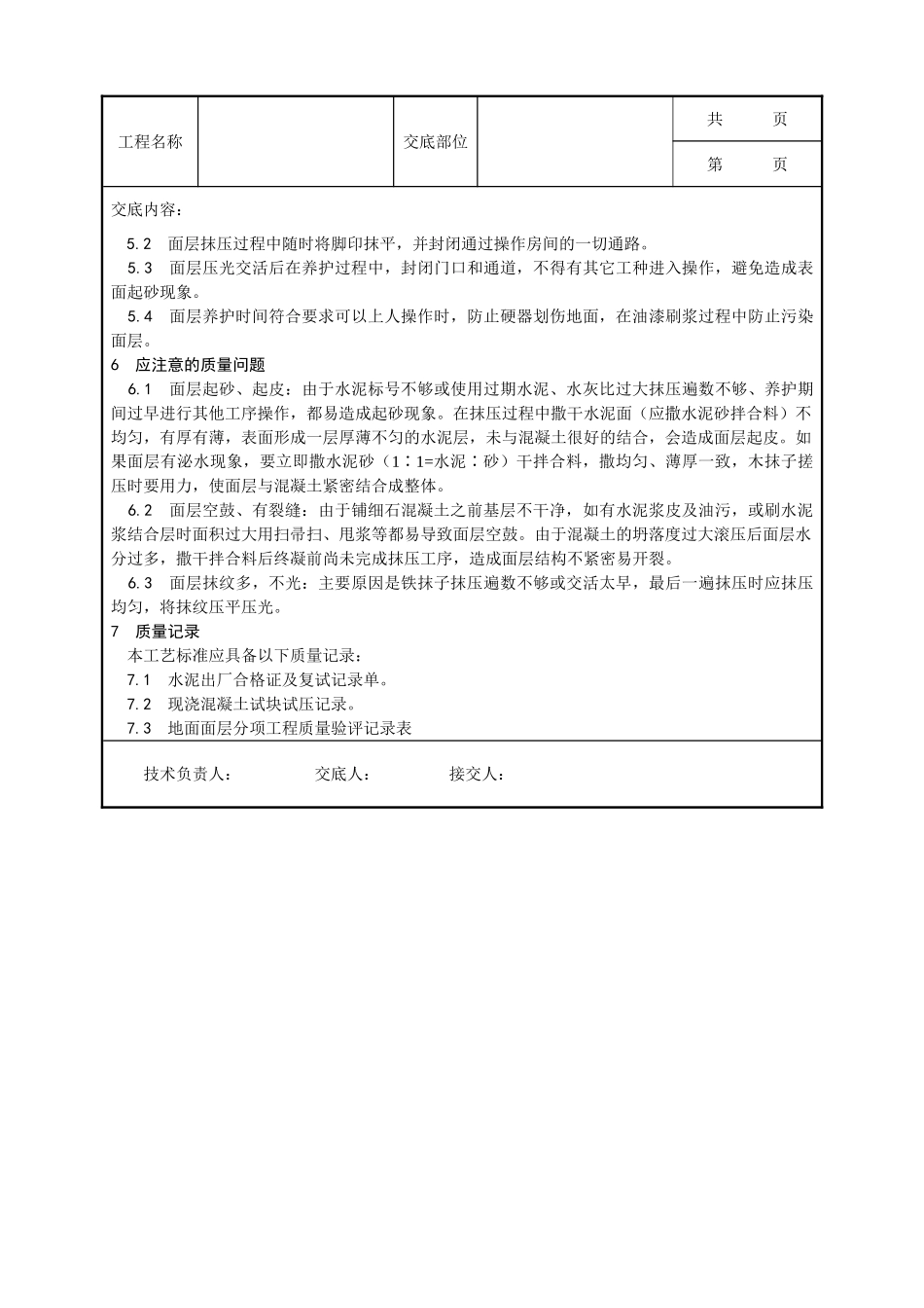 全套建筑工程、安装工程施工技术交底及安全交底-004_细石混凝土地面施工工艺.doc_第3页