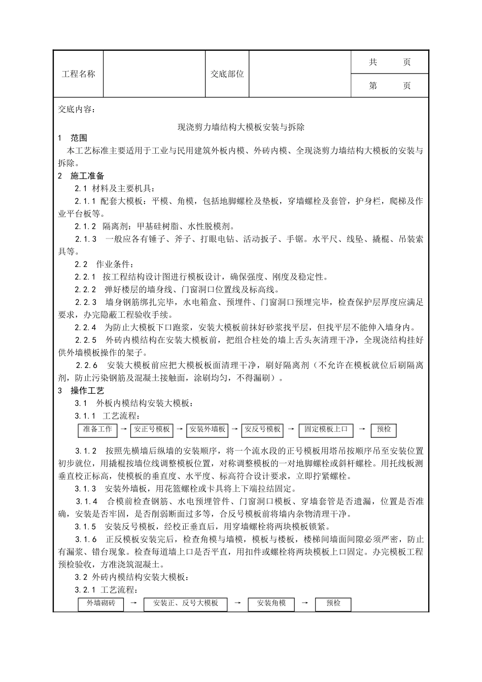 全套建筑工程、安装工程施工技术交底及安全交底-004_现浇剪力墙结构大模板安装与拆除工艺.doc_第1页