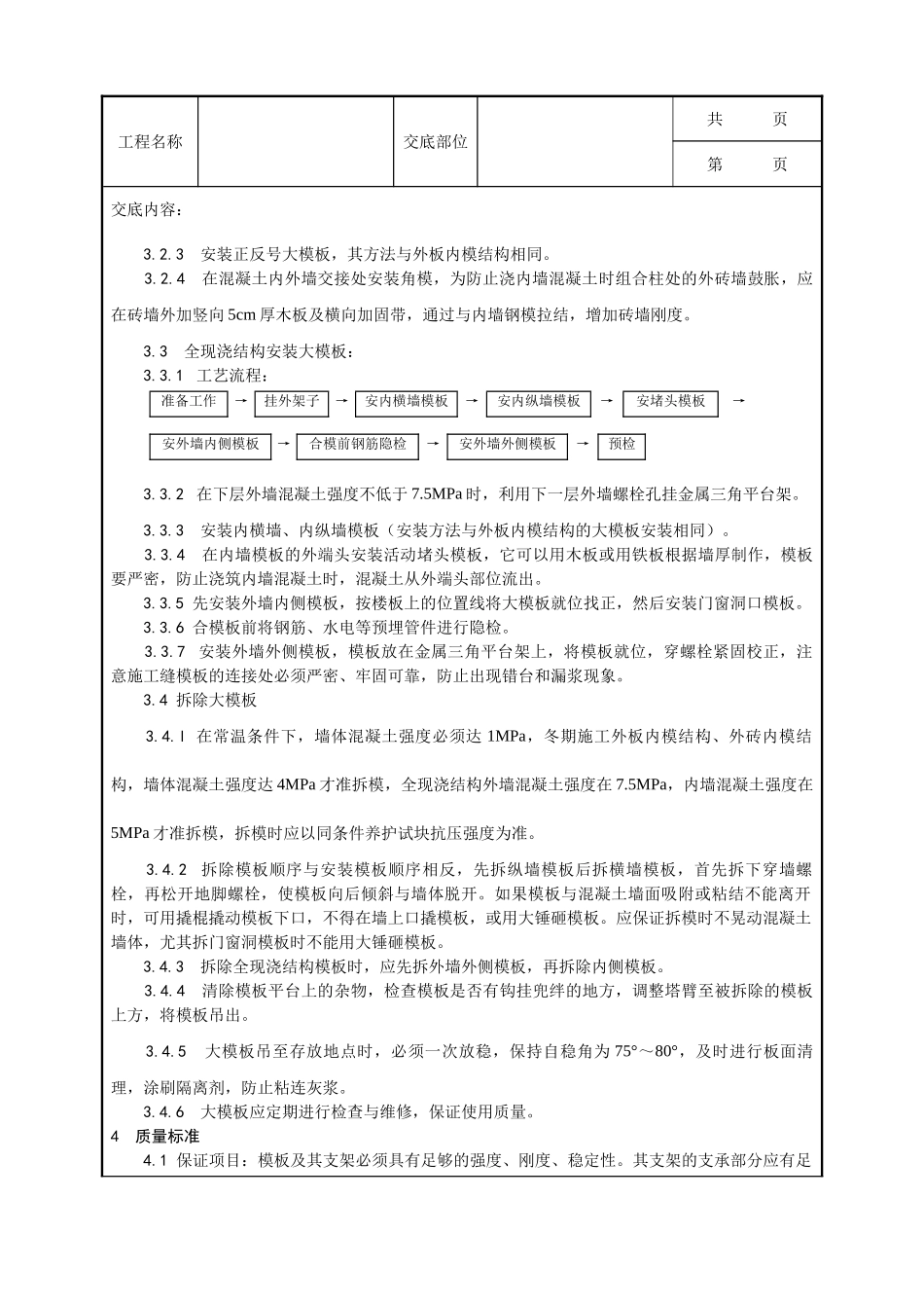 全套建筑工程、安装工程施工技术交底及安全交底-004_现浇剪力墙结构大模板安装与拆除工艺.doc_第2页