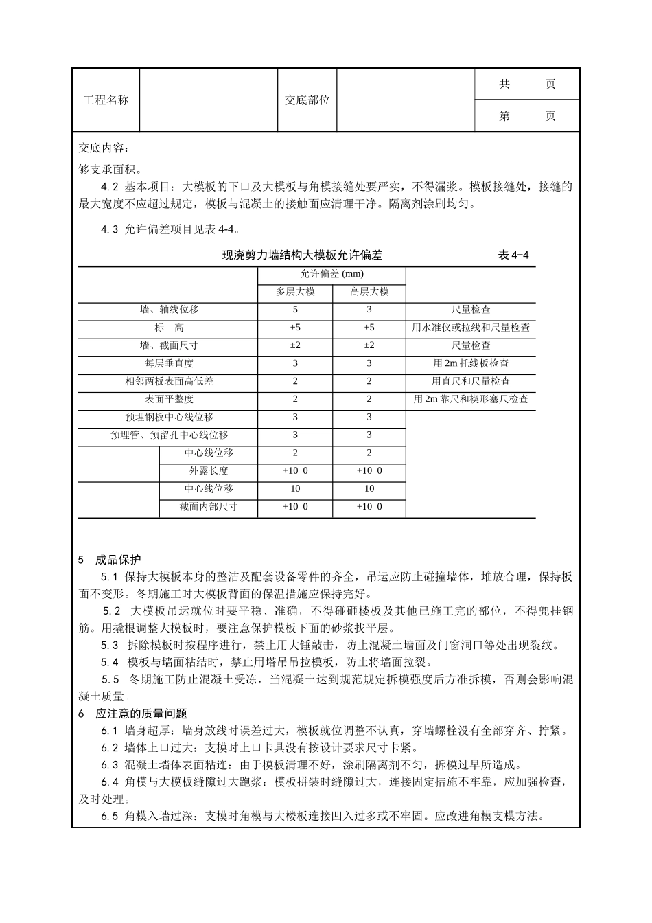 全套建筑工程、安装工程施工技术交底及安全交底-004_现浇剪力墙结构大模板安装与拆除工艺.doc_第3页