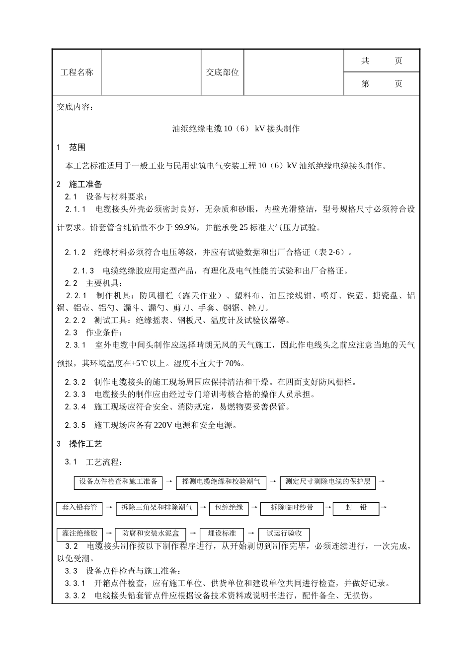 全套建筑工程、安装工程施工技术交底及安全交底-004_油纸绝缘电缆10（6） kV接头制作工艺.doc_第1页