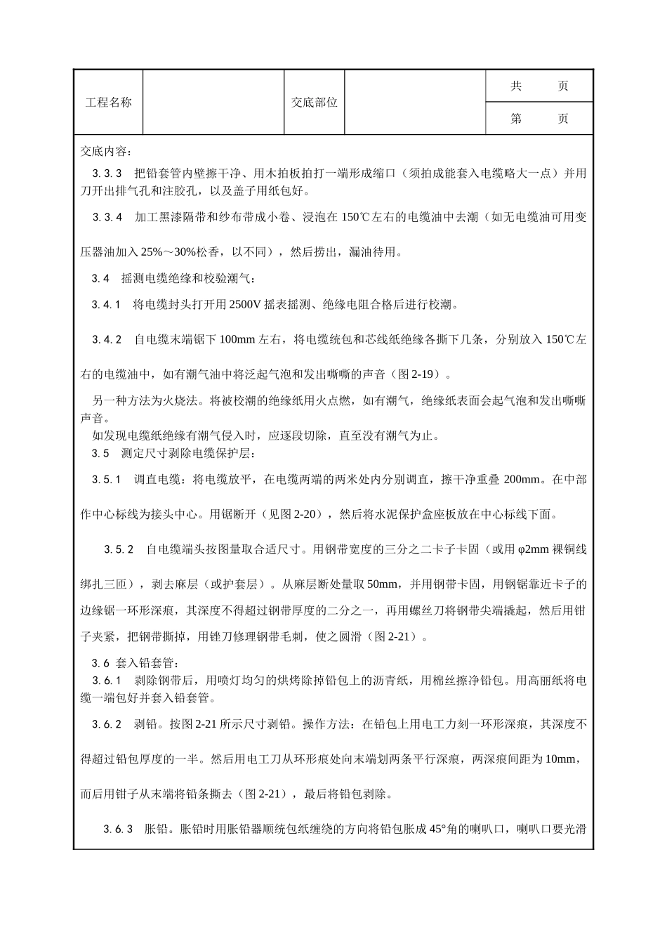 全套建筑工程、安装工程施工技术交底及安全交底-004_油纸绝缘电缆10（6） kV接头制作工艺.doc_第2页