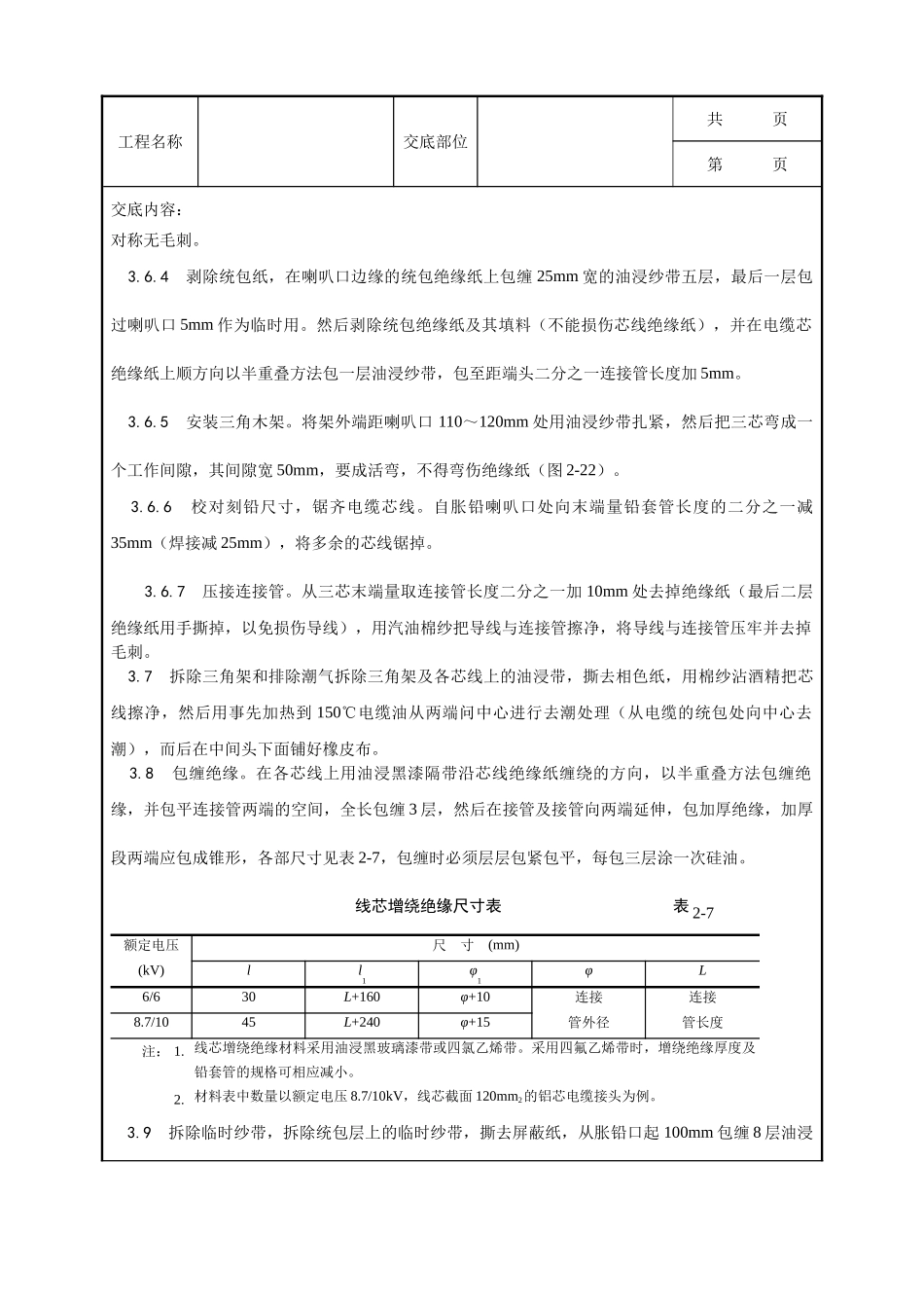 全套建筑工程、安装工程施工技术交底及安全交底-004_油纸绝缘电缆10（6） kV接头制作工艺.doc_第3页