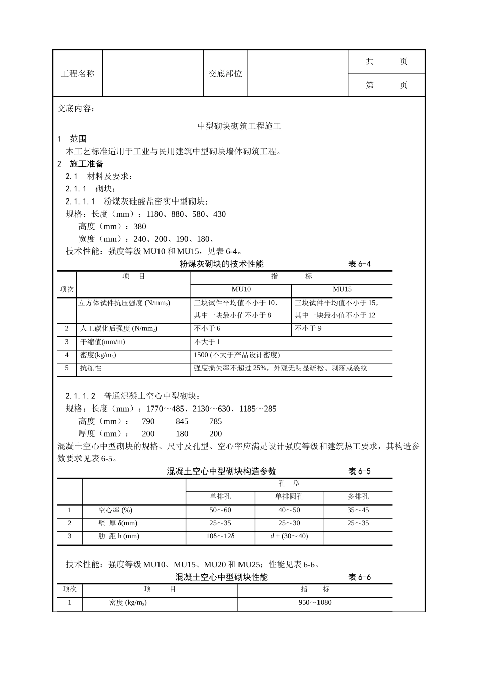 全套建筑工程、安装工程施工技术交底及安全交底-004_中型砌块砌筑工程施工工艺.doc_第1页