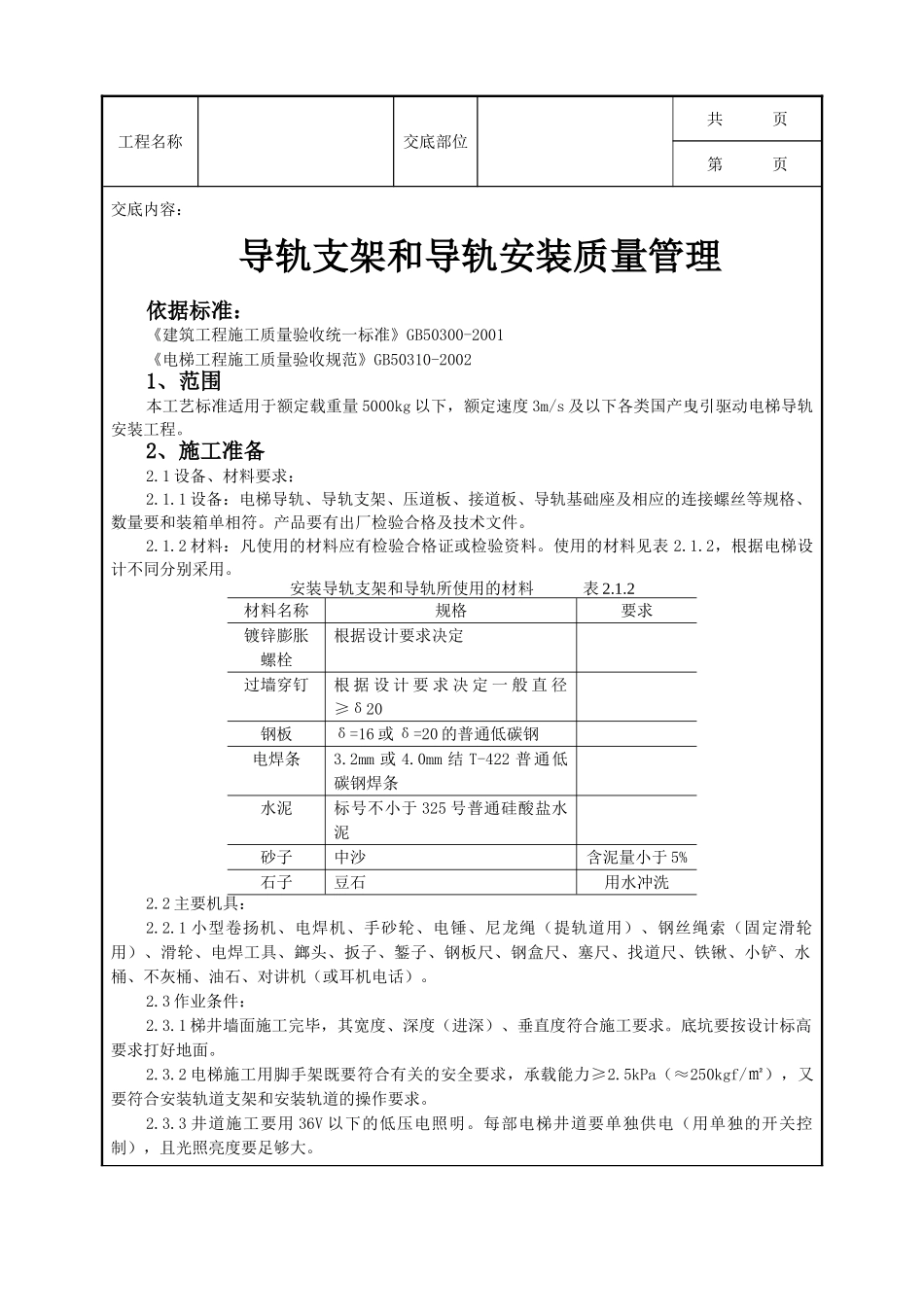 全套建筑工程、安装工程施工技术交底及安全交底-04 导轨支架和导轨安装质量管理.doc_第1页