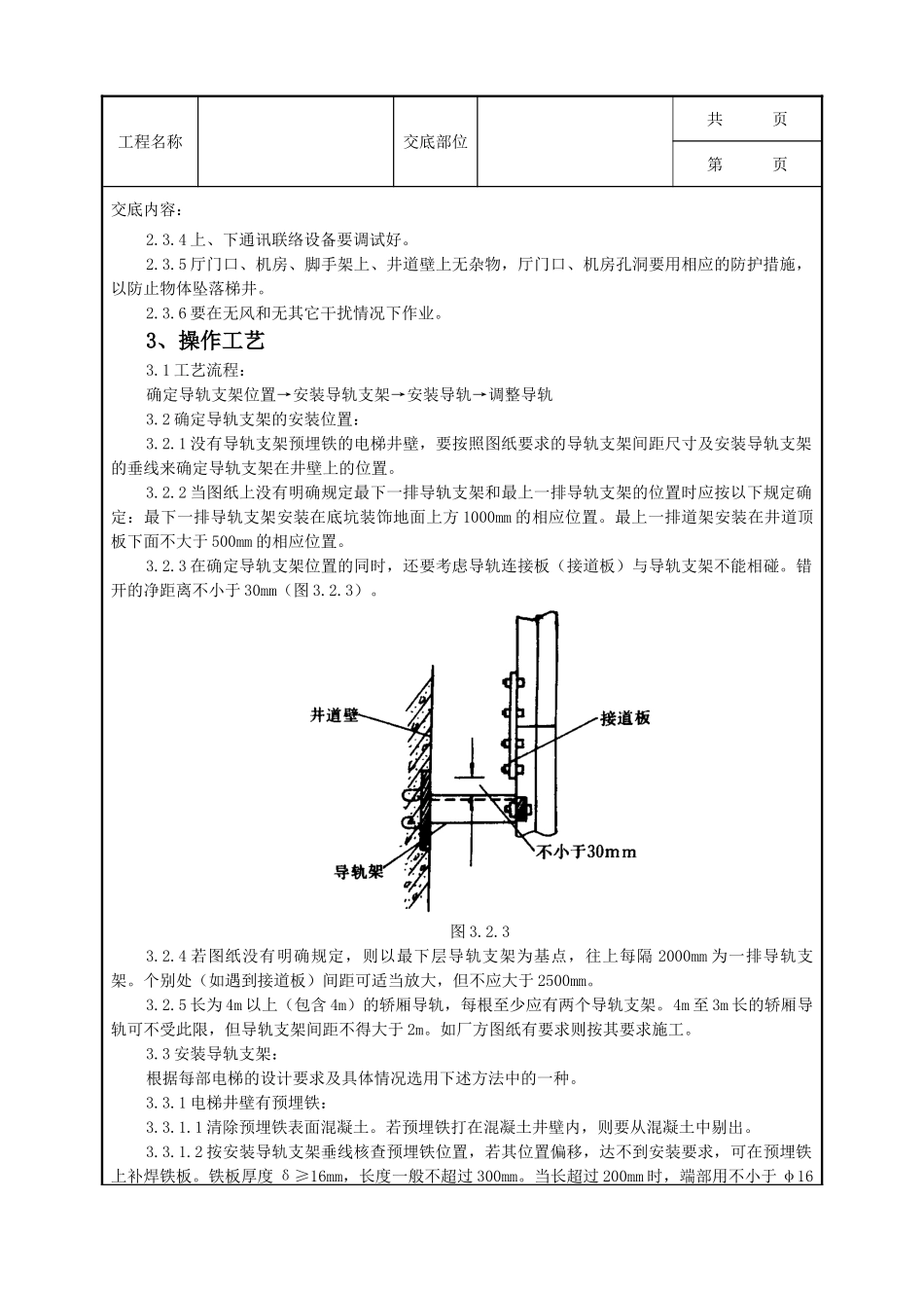 全套建筑工程、安装工程施工技术交底及安全交底-04 导轨支架和导轨安装质量管理.doc_第2页
