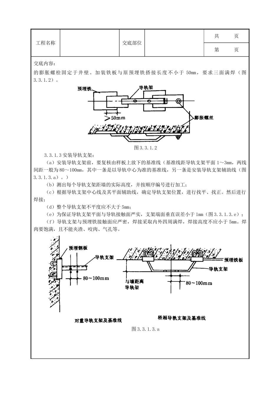 全套建筑工程、安装工程施工技术交底及安全交底-04 导轨支架和导轨安装质量管理.doc_第3页