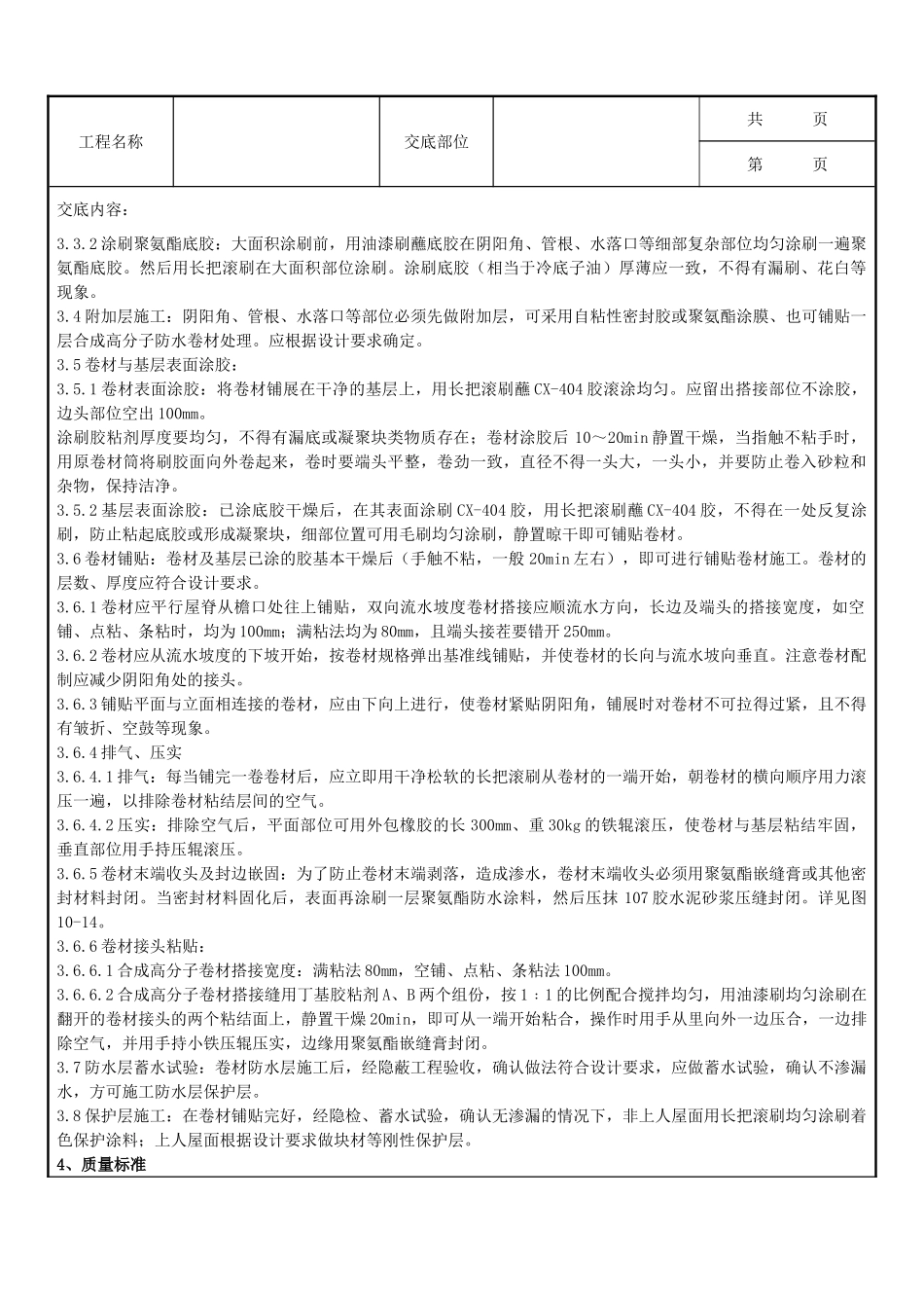 全套建筑工程、安装工程施工技术交底及安全交底-04 合成高分子卷材屋面防水层分项工程质量管理.doc_第3页