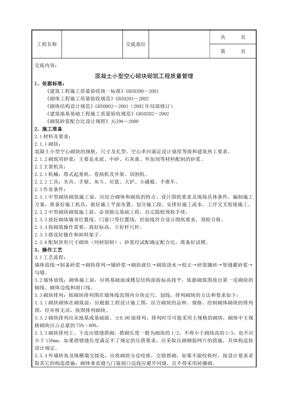 全套建筑工程、安装工程施工技术交底及安全交底-04 混凝土小型空心砌块砌筑分项工程质量管理.doc_第1页