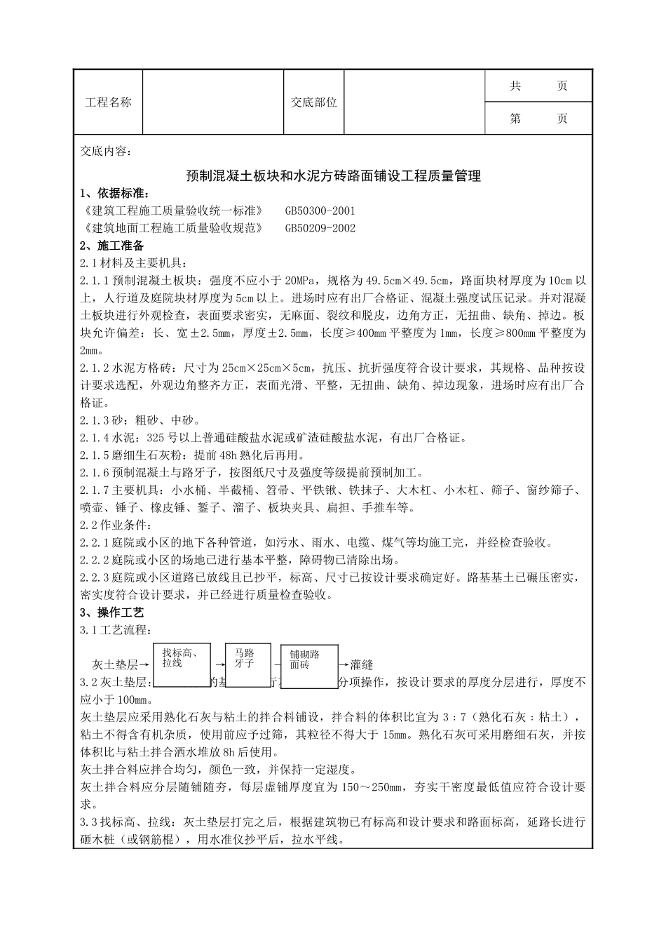 全套建筑工程、安装工程施工技术交底及安全交底-04 预制混凝土板块和水泥方砖路面铺设分项工程质量管理.doc_第1页