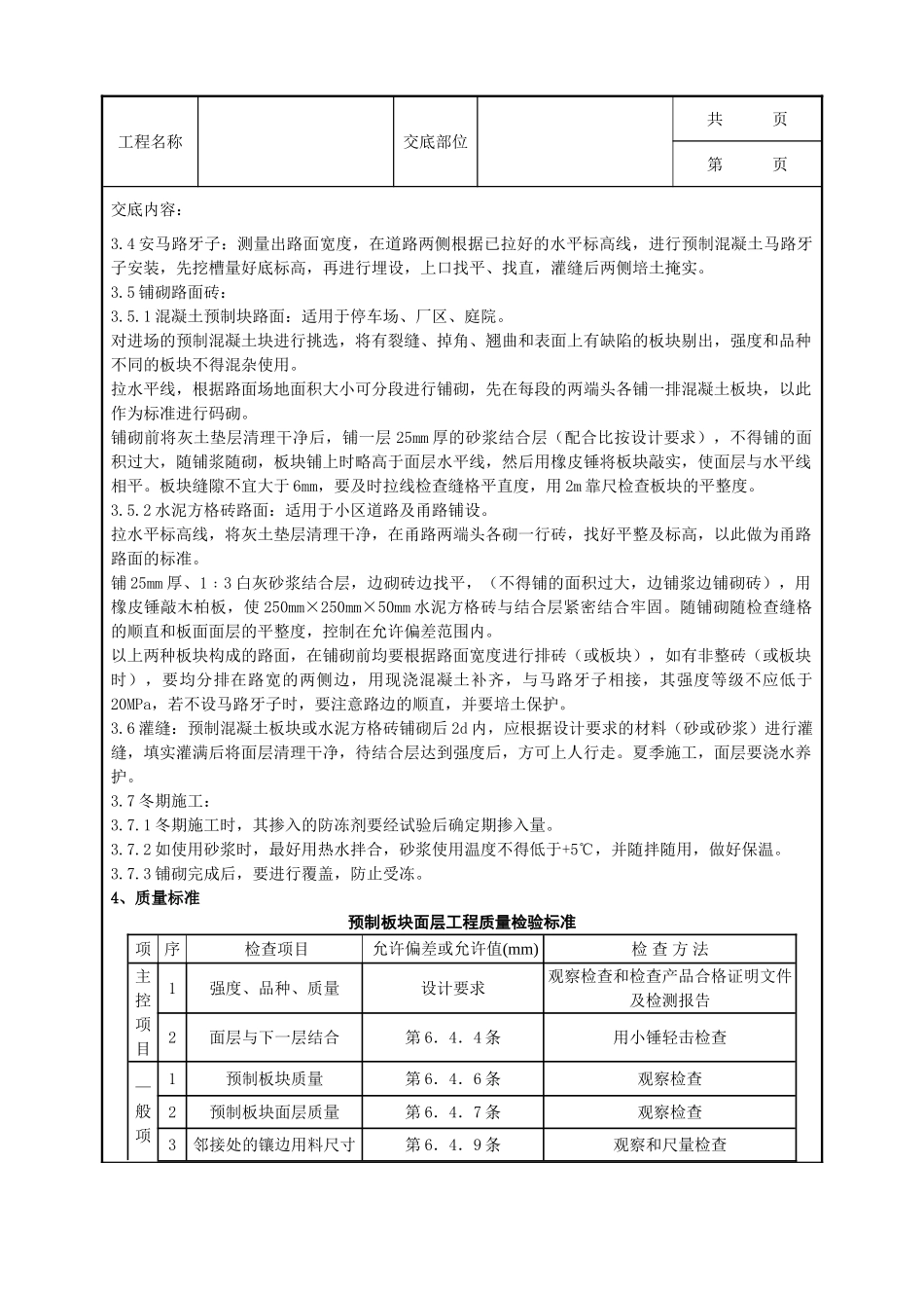 全套建筑工程、安装工程施工技术交底及安全交底-04 预制混凝土板块和水泥方砖路面铺设分项工程质量管理.doc_第2页