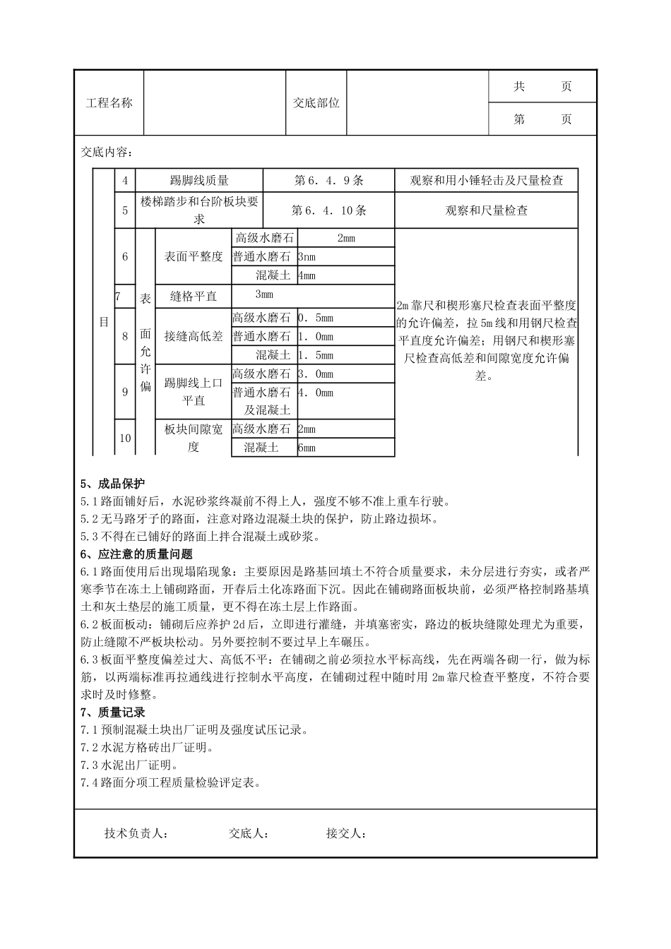 全套建筑工程、安装工程施工技术交底及安全交底-04 预制混凝土板块和水泥方砖路面铺设分项工程质量管理.doc_第3页