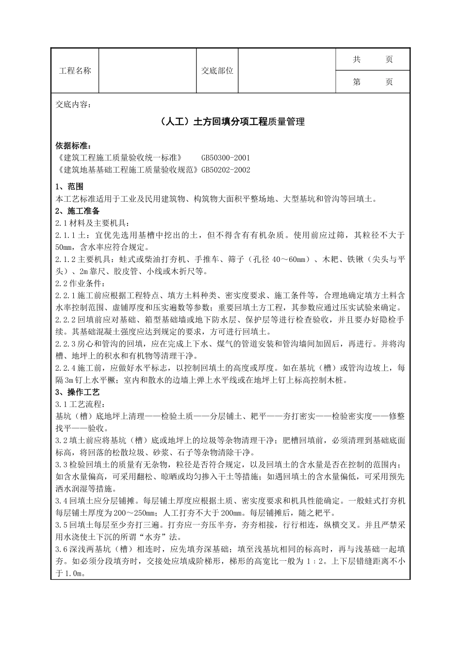 全套建筑工程、安装工程施工技术交底及安全交底-04-1 （人工）土方回填分项工程质量管理.doc_第1页